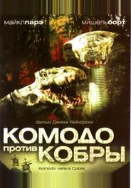 Комодо против Кобры