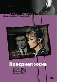 Неверная жена