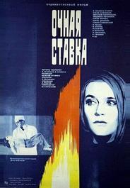 Очная ставка