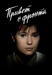 Привет с фронта