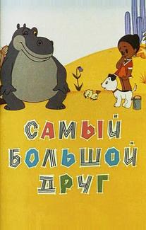 Самый большой друг