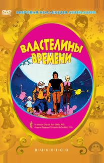 Властелины времени