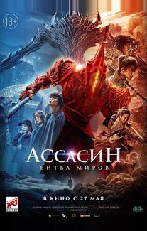 Ассасин: Битва миров