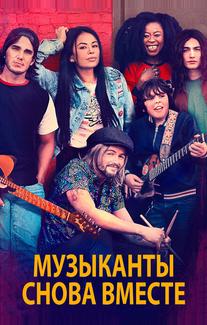 Музыканты снова вместе