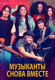 Музыканты снова вместе
