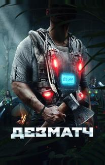 Дезматч