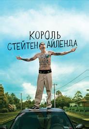 Король Стейтен-Айленда