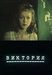 Виктория