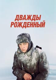 Дважды рожденный