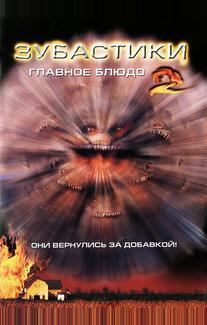 Зубастики 2: Главное блюдо