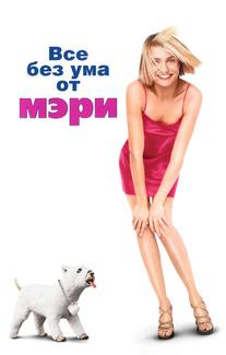 Все без ума от Мэри