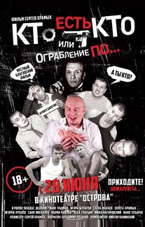 Кто есть кто? Или ограбление по...