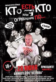 Кто есть кто? Или ограбление по...