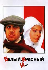 Белый, красный и...