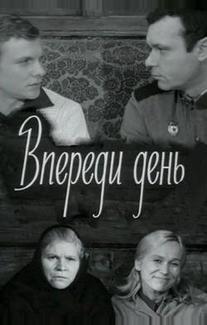 Впереди день