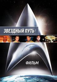 Звездный путь. Фильм