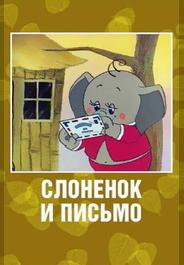 Слоненок и письмо