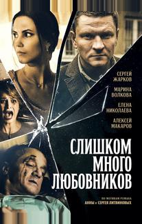 Слишком много любовников