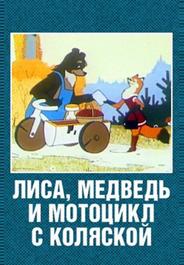 Лиса, медведь и мотоцикл с коляской
