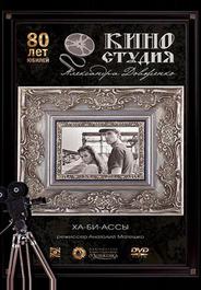 Ха-би-ассы