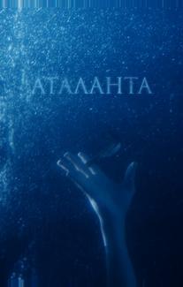 Аталанта