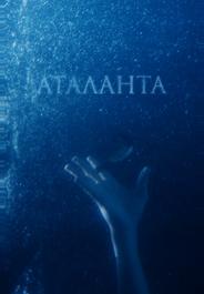 Аталанта