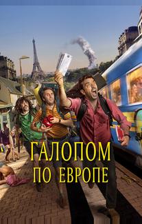Галопом по Европе