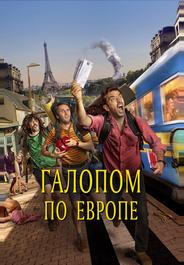Галопом по Европе