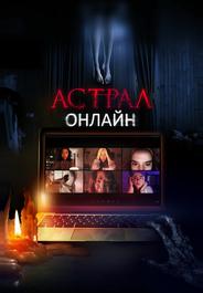 Астрал. Онлайн