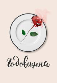 Годовщина