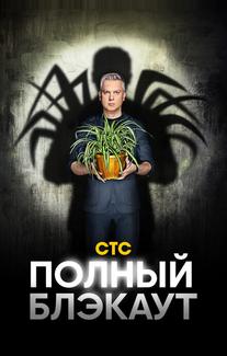 Полный блэкаут