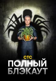 Полный блэкаут