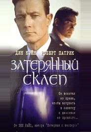 Затерянный склеп