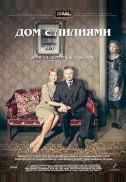 Дом с лилиями