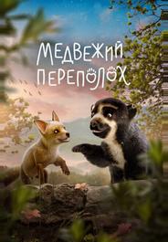 Медвежий переполох