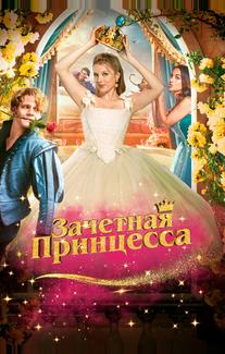 Зачетная принцесса