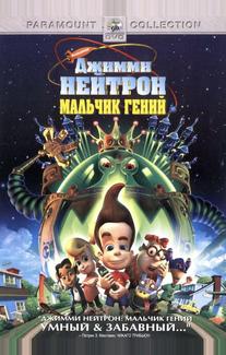 Джимми Нейтрон: Мальчик-гений