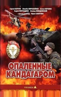 Опаленные Кандагаром