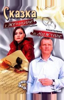 Сказка о женщине и мужчине
