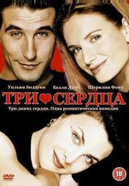 Три сердца