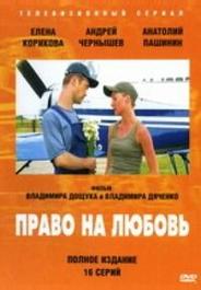 Право на любовь
