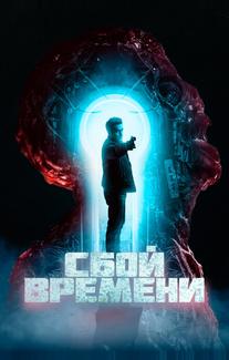 Сбой времени
