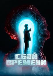 Сбой времени