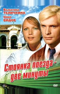 Стоянка поезда – две минуты