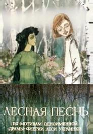 Лесная песнь