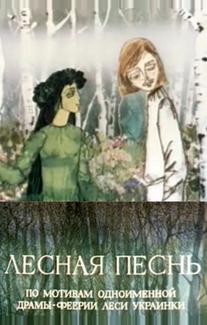 Лесная песнь