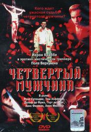Четвертый мужчина