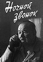 Ночной звонок