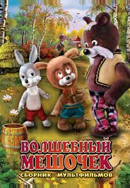 Волшебный мешочек