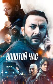 Золотой час